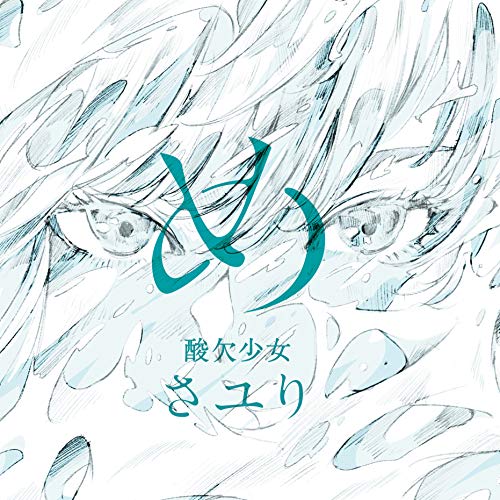 CD / さユり / め (CD+DVD) (初回生産限定盤) / BVCL-1060のサムネイル