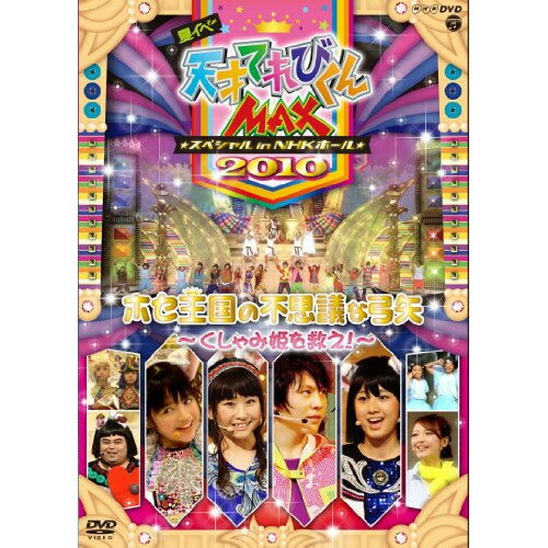 DVD / Ƥ2010 / ƥ ŷͤƤӤMAX ڥ in NHKۡ 2010 ۥԻ׵Ĥʵɱߤ! / COBC-5864
