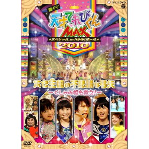 DVD / てれび戦士2010 / 夏イベ 天才てれびくんMAX スペシャル in NHKホール 2010 ホセ王国の不思議な弓矢〜くしゃみ姫を救え!〜 / COBC-5864
