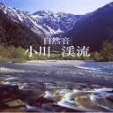 CD / ヒーリング / (自然音) 小川〜渓流 / COCJ-36321