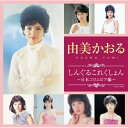 CD / 由美かおる / しんぐるこれくしょん~日本コロムビア編~ / COCP-38491