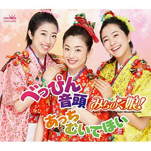 CD / みちのく娘! / べっぴん音頭/あっちむいてほい (振付、メロ譜付) / CRCN-8333