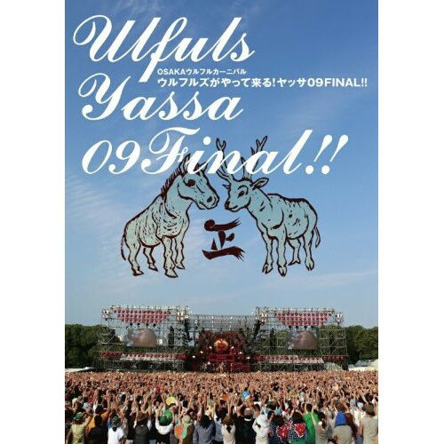 OSAKAウルフルカーニバル ウルフルズがやって来る!ヤッサ09FINAL!! (2DVD+CD)ウルフルズうるふるず　発売日 : 2009年11月11日　種別 : DVD　JAN : 4943674095070　商品番号 : WPZL-90001【収録内容】DVD:11.ウルフルズ A・A・Pのテーマ2.愛がなくちゃ3.事件だッ!4.ホンキーマン5.サンキュー・フォー・ザ・ミュージック6.ダメなものはダメ7.バンザイ〜好きでよかった〜8.あったかい9.ワルツ!10.あの娘に会いたい11.まいどハッピー12.いつも元気13.サムライソウル14.あついのがすき15.それが答えだ!16.大阪ストラット(パートII)17.暴れだす18.笑えれば19.ええねん20.ガッツだぜ!!DVD:21.やぶれかぶれ2.愛撫ガッチュー3.SUN SUN SUN '954.いい女CD:31.あついのがすき2.あったかい