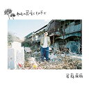 ★CD/ねむの花咲く その下で/...