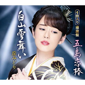 CD / 丘みどり / 五島恋椿/白山雪舞い (楽譜付) (感謝盤) / KICM-30986