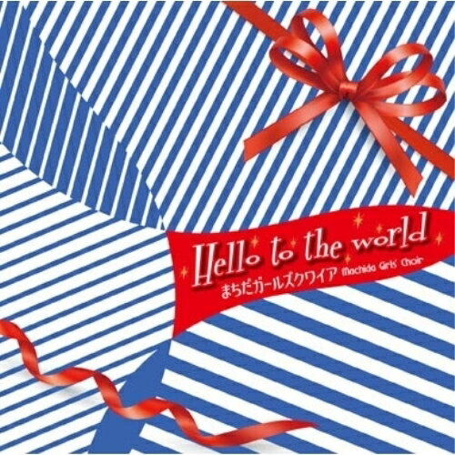 【取寄商品】CD / Machida Girls' Choir / Hello to the world / SAT-16
