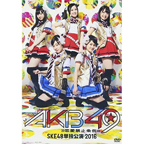 ミュージカル『AKB49〜恋愛禁止条例〜』SKE48単独公演 2016趣味教養SKE48、日野陽仁、元麻布ファクトリー　発売日 : 2016年11月30日　種別 : DVD　JAN : 4580303217016　商品番号 : SKE-D0052