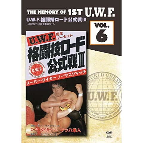 ★DVD/The Memory of 1st U.W.F. vol.6 U.W.F.格闘技ロード公式戦III 1985.2.18 東京・後楽園ホール/スポーツ/SPD-1066