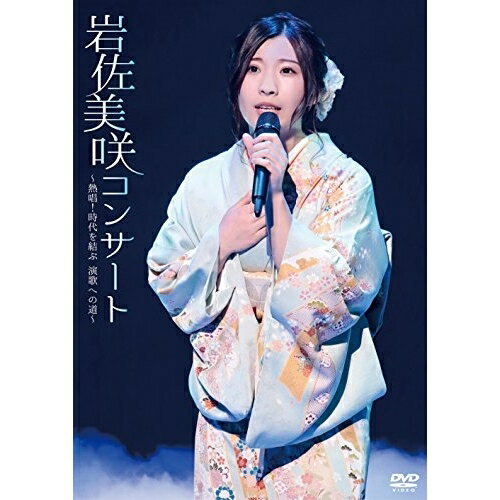 DVD / 岩佐美咲 / 岩佐美咲コンサート～熱唱!時代を結ぶ 演歌への道～ / TKBA-1244