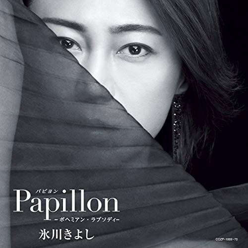 【送料無料】 CD / 氷川きよし / パピヨン-ボヘミアン・ラプソディ- (CD+DVD) (17cm紙ジャケット/歌詞ブックレット) (初回完全限定スペシャル盤/Aタイプ)