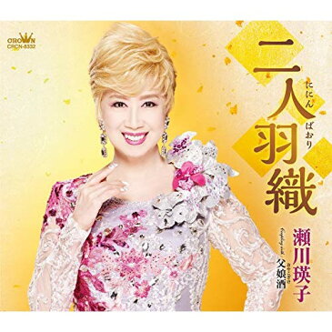 CD/二人羽織 (振付、メロ譜付)/瀬川瑛子/CRCN-8332