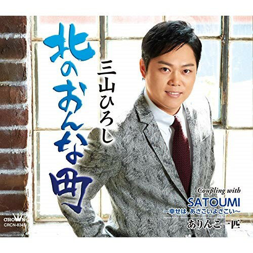 北のおんな町 C/W SATOUMI〜幸せは、あさこいよさこい〜/ありんこ一匹 (振付、メロ譜付) (感謝盤)三山ひろしミヤマヒロシ みやまひろし　発売日 : 2020年7月08日　種別 : CD　JAN : 4988007292290　商品番号 : CRCN-8345【商品紹介】三山ひろし、2020年後半戦は、「北のおんな町」に加えて、2曲のオリジナル曲を加えた感謝盤で勝負!高知県の人気水族館(足摺海洋館)が、(SATOUMI)という愛称で7月にリニューアルオープン。その(SATOUMI)をイメージして作られた「SATOUMI〜幸せは、あさこいよさこい〜」、(小さな一匹のありんこ)をモチーフに、(みんなで汗をかいて、みんなで幸せをつかみたい)という想いを歌った、人生演歌「ありんこ一匹」を収録。【収録内容】CD:11.北のおんな町2.SATOUMI〜幸せは、あさこいよさこい〜3.ありんこ一匹4.北のおんな町(オリジナル・カラオケ)5.SATOUMI〜幸せは、あさこいよさこい〜(オリジナル・カラオケ)6.ありんこ一匹(オリジナル・カラオケ)