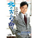 シングルカセット / 三山ひろし / 北のおんな町 C/W SATOUMI〜幸せは、あさこいよさこい〜/ありんこ一匹 (振付付) (感謝盤) / CRSN-83...