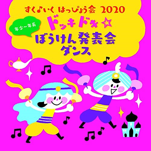 CD / キッズ / すく♪いく はっぴょう会 2020 年少〜年長 ドッキドキ☆ぼうけん発表会 ダンス / KICG-8425