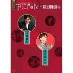 DVD / 趣味教養 / お江戸＠ハート 幕末太陽傳の巻 4 / MHBW-518