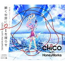 CD / CHiCO with HoneyWorks / 瞬く世界に i を揺らせ (2CD+DVD) (初回生産限定盤) / SMCL-660