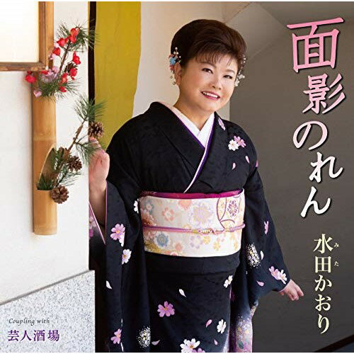 【商品紹介】抜群の歌唱力と軽快なフットワークで、全国各所へ歌を届け、演歌ファンに愛されている水田かおり!今作は、初楽曲提供となる作詞:麻こよみ、作曲:水森英夫による、小料理屋を営む女性の悲恋がテーマとなった王道のメジャー演歌!面影のれん/芸人酒場 (歌詞カード、メロ譜付)水田かおりミタカオリ みたかおり　発売日 : 2020/7/15　種別 : CD　JAN : 4988008331844　商品番号 : TKCA-91278【収録内容】CD:11.面影のれん2.芸人酒場3.面影のれん(オリジナル・カラオケ)4.芸人酒場(オリジナル・カラオケ)5.面影のれん(男性用カラオケ)6.芸人酒場(男性用カラオケ)【 ご注文前にご確認お願いいたします。 】　・併売商品の為、品切れする場合がございます。　・パッケージに色焼けや痛みがある場合がございます。　・発送の都合上すべて揃い次第となりますので単品でのご注文をオススメいたします。　当店からのメールを必ず受信できるようにご設定をお願いいたします。