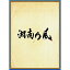 CD / 湘南乃風 / 湘南乃風 〜四方戦風〜 (CD+DVD) (初回限定盤) / UPCH-7561 5,132円