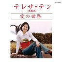 CD / テレサ・テン / 愛の世界 (生産限定盤) / UPCY-9834