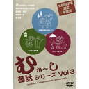 DVD/むか〜し、昔話シリーズvol.03/キッズ/VDD-3