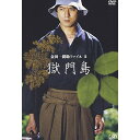 DVD / 国内TVドラマ / 金田一耕助ファイルII「獄門島」 / VPBX-11899