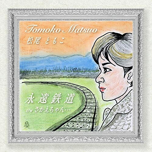 樂天商城 - CD / 松尾ともこ / 永遠鉄道 c/w さかえちゃん… (メロ譜付) / YZAC-15099
