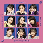 CD / Girls2 / 私がモテてどうすんだ (通常盤) / AICL-3912