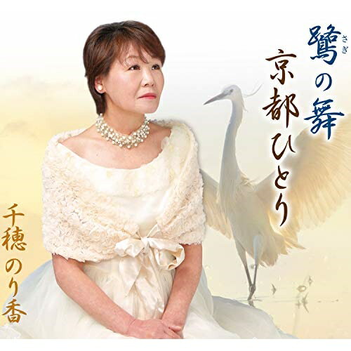 CD / 千穂のり香 / 鷺の舞 / CPMC-1045