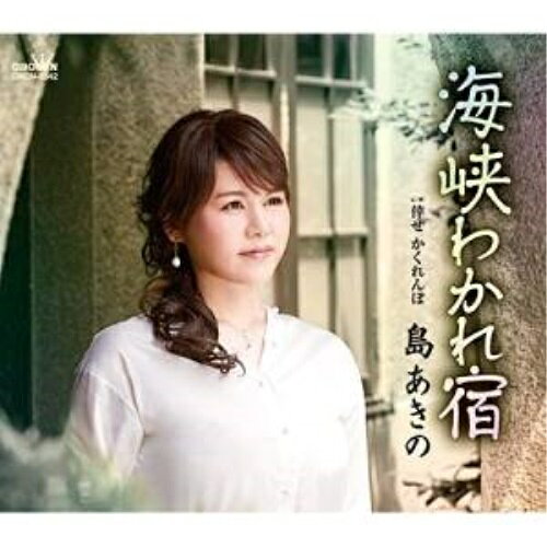 海峡わかれ宿 (振付、メロ譜付)島あきのシマアキノ しまあきの　発売日 : 2020年7月22日　種別 : CD　JAN : 4988007292252　商品番号 : CRCN-8342【商品紹介】島あきのサード・シングルは、三拍子のメロディーに乗せて、新たな一面を見せます!今作も北島三郎プロデュース。過去2作品同様、出身地・北海道をテーマに、別れを惜しんでいる女性の心模様を歌い上げる。【収録内容】CD:11.海峡わかれ宿2.倖せ かくれんぼ3.海峡わかれ宿(オリジナル・カラオケ)4.倖せ かくれんぼ(オリジナル・カラオケ)