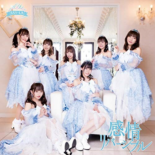 【取寄商品】CD / SAY-LA / 感情リバーシブル (A-type) / IGET-14