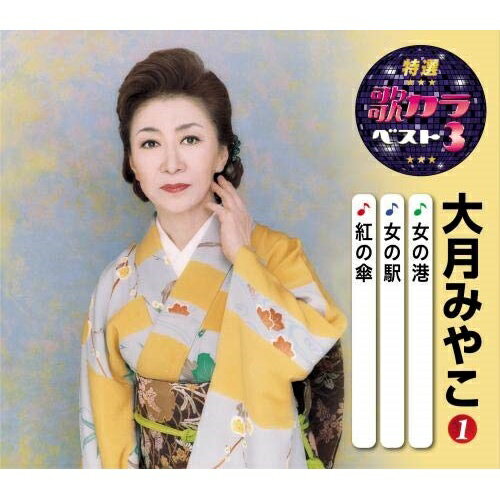 CD / 大月みやこ / 女の港/女の駅/紅の傘 (楽譜付) / KICM-8411