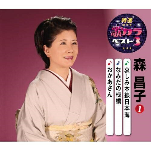 CD / 森昌子 / 哀しみ本線日本海/なみだの桟橋/おかあさん (楽譜付) / KICM-8419