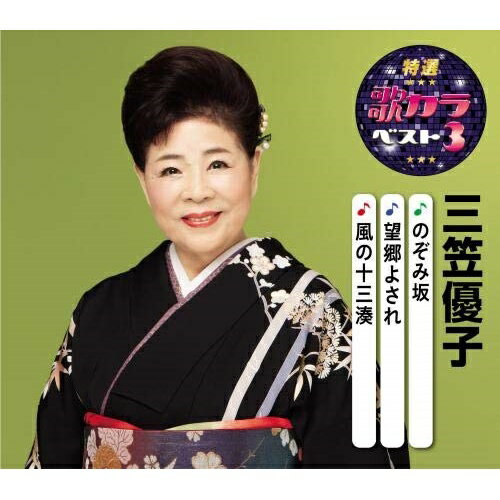 CD / 三笠優子 / のぞみ坂/望郷よされ/風の十三湊 (楽譜付) / KICM-8421