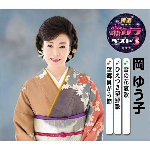 CD / 岡ゆう子 / 雪の花哀歌/ひえつき望郷歌/望郷貝がら節 (楽譜付) / KICM-8422