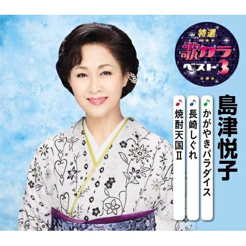 【送料無料】 CD / 島津悦子 / かがやきパラダイス/長崎しぐれ/焼酎天国II (楽譜付)