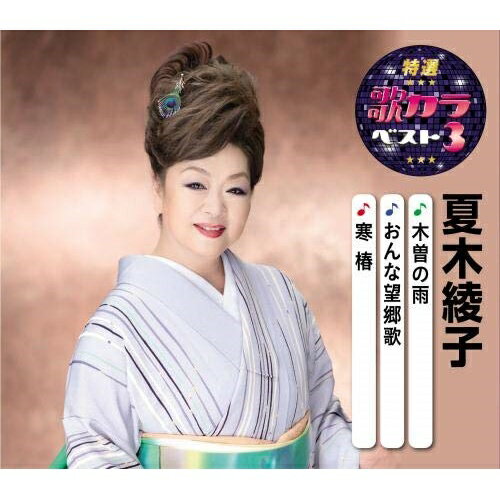 CD / 夏木綾子 / 木曽の雨/おんな望郷歌/寒椿 (楽譜付) / KICM-8428