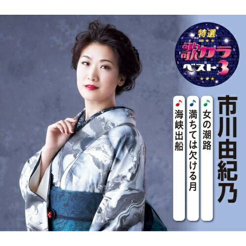 CD / 市川由紀乃 / 女の潮路/満ちては欠ける月/海峡出船 (楽譜付) / KICM-8429