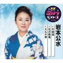 CD / 岩本公水 / 片時雨/北の絶唱/えんか坂 (楽譜付) / KICM-8431