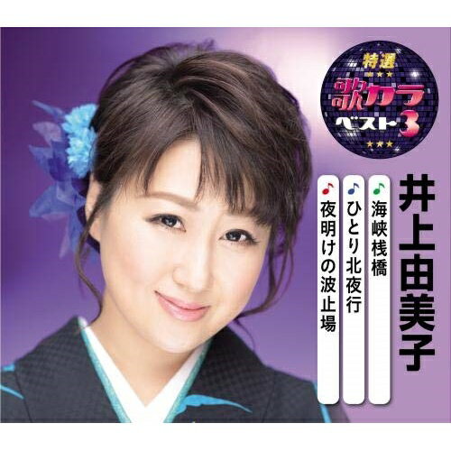 【商品紹介】代表曲3曲と、オリジナルカラオケ3曲を収録した大人気シリーズ『歌カラ3シリーズ』!本作は、井上由美子編。「海峡桟橋」「ひとり北夜行」「夜明けの波止場」を収録。海峡桟橋/ひとり北夜行/夜明けの波止場 (楽譜付)井上由美子イノウエユミコ いのうえゆみこ　発売日 : 2020/8/5　種別 : CD　JAN : 4988003568542　商品番号 : KICM-8434【収録内容】CD:11.海峡桟橋2.ひとり北夜行3.夜明けの波止場4.海峡桟橋(オリジナルカラオケ)5.ひとり北夜行(オリジナルカラオケ)6.夜明けの波止場(オリジナルカラオケ)【 ご注文前にご確認お願いいたします。 】　・併売商品の為、品切れする場合がございます。　・パッケージに色焼けや痛みがある場合がございます。　・発送の都合上すべて揃い次第となりますので単品でのご注文をオススメいたします。　当店からのメールを必ず受信できるようにご設定をお願いいたします。