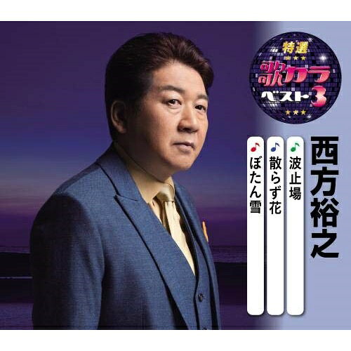 CD / 西方裕之 / 波止場/散らず花/ぼたん雪 (楽譜付) / KICM-8444