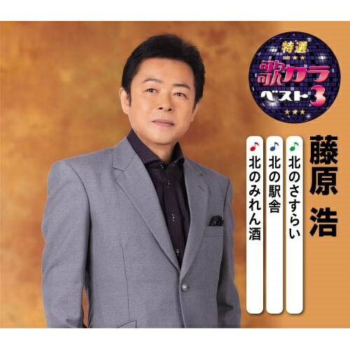 CD / 藤原浩 / 北のさすらい/北の駅舎/北のみれん酒 (楽譜付) / KICM-8446