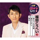 CD / 福田こうへい / 母ちゃんの浜唄/道ひとすじ/男川 (楽譜付) / KICM-8449