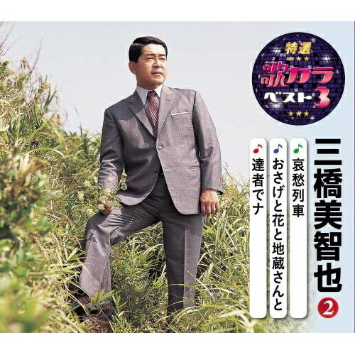 CD / 三橋美智也 / 哀愁列車/おさげ花と地蔵さんと/達者でナ (楽譜付) / KICM-8456