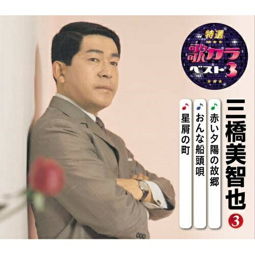 CD / 三橋美智也 / 赤い夕陽の故郷/おんな船頭唄/星屑の町 (楽譜付) / KICM-8457