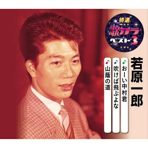 CD / 若原一郎 / おーい中村君/吹けば飛ぶよな/山蔭の道 (楽譜付) / KICM-8464
