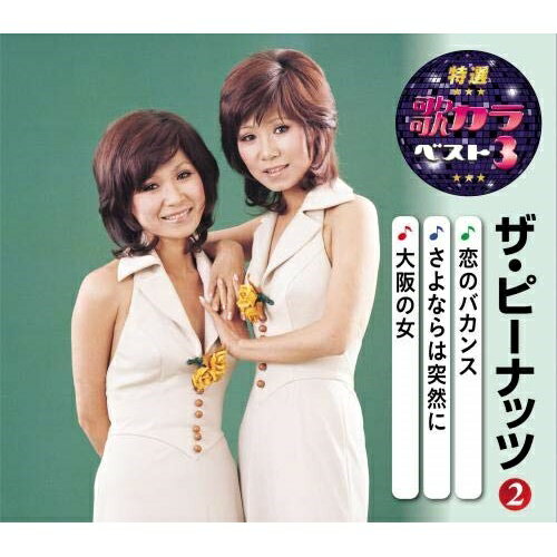 樂天商城 - 【送料無料】 CD / ザ・ピーナッツ / 恋のバカンス/さよならは突然に/大阪の女 (楽譜付)