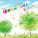 【送料無料】 CD / 趣味教養 / 心ほっこり♪華やかな気分になれる ほがらかコーラス&ソング