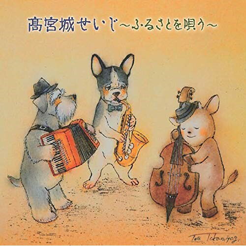 CD / 高宮城せいじ / 高宮城せいじ〜ふるさとを唄う〜 (歌詞、メロ譜付) / TKCA-74889