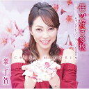 CD / 翠千賀 / 僕の好きな秋/もっとセレナーデ/~たびだち~ (歌詞カード、メロ譜付) / TKCA-91291