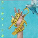 サプライズWEBで買える「CD / the peggies / センチメートル (通常盤 / ESCL-5440」の画像です。価格は1,320円になります。